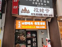 -麦瑞缇·烤肉·烤菌子(南屏街店)