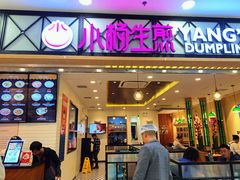 门面-小杨生煎(南汇欧尚店)