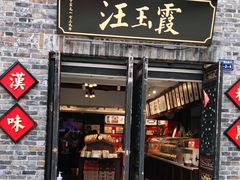 门面-汪玉霞(汉口里店)