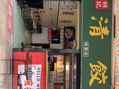 -明記茶餐廳(福田总店)