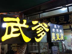 门面-武爹臭豆腐(坡子街店)