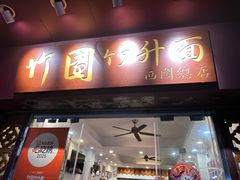 -竹园竹升面(西关总店)