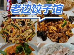 -老边饺子馆(东单店)