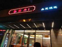 门面-勤德兴(湖滨路店)