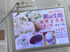 -腾元生煎(西华路店)