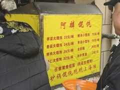 -阿麟馄饨(延长路店)
