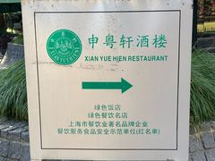 -申粤轩酒楼·三十年粤菜经典(丁香花园店)