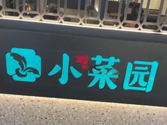 -小菜园新徽菜(阜阳颍州万达店)