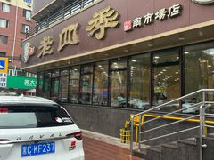 -老四季(南市场店)