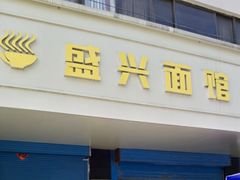 -盛兴面馆(真儒大厦店)