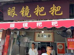 -眼镜粑粑