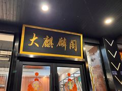 -大麒麟阁(扬州东关街店)