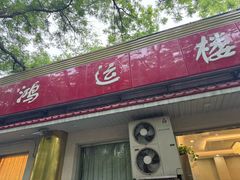 -鸿运楼烤鸭店(天桥店)