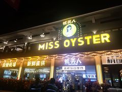 门面-蚝美人·生蚝海鲜烧烤(茶花园店)
