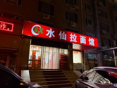 -水仙拉面(水仙街店)