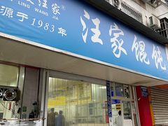 -汪家馄饨(集庆路店)