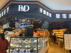 门面-皇家美孚·蛋糕外送(东部佳世客店)