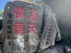-普陀山慧济禅寺
