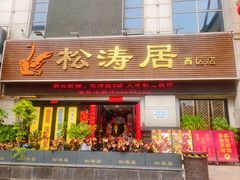 -松涛居·三墩烧鹅石岐乳鸽(西区店)