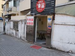 门面-东记肉骨茶(南阳路店)