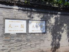 -天一阁博物院