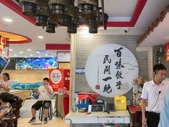 -百味饺子城•海鲜家常菜(秦皇岛店)