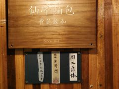 -仙峰天然面包(迎宾路店)