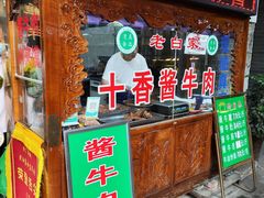 -老白家水盆羊肉