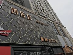 -凯乐会量贩KTV(国防大厦总店)