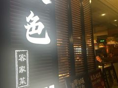 -秋色客家菜(流塘店)