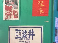 -亞婆井·劲抽面食(铂顿城店)