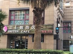 -三小姐咖啡店西餐下午茶(太平门直街店)