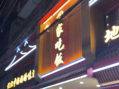 -回家吃饭·地道南昌菜(建德观总店)