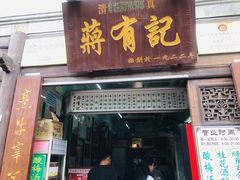门面-清真蒋有记(老门东店)