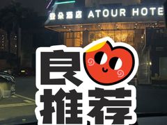 -珠海拱北富华里环宇城亚朵酒店
