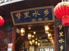 -西塘万安桥农家菜