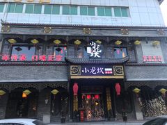 门面-小龙坎老火锅(金柏林店)