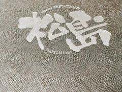 -松岛日本料理(汾江路店)