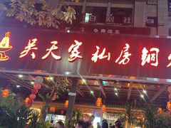 -吴天家私坊铜火锅(远达·帝景华廷店)