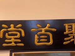 -聚首堂·特色小吃·肘子(什刹海德胜门店)