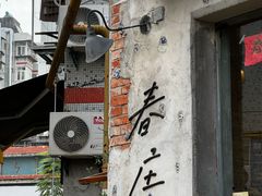 -春庄咖啡SpringHues(钟楼小区店)