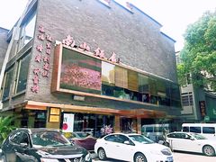 -南山饭店(阳明古镇店)