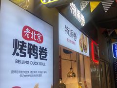 门面-特派卷·老北京烤鸭卷(合生汇购物中心店)
