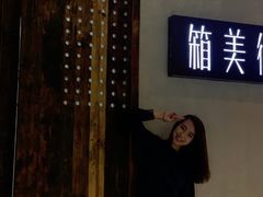 门面-箱美术馆私房菜(水晶郦城店)