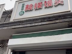 -天泽祥·鼓楼馒头(鼓楼店)