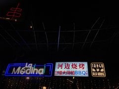 -La Medina餐厅(亮马河南路店)