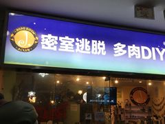 -JOJO实景沉浸侦探剧本杀(大悦城店)