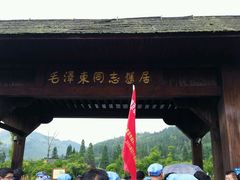 android_upload_pic-毛泽东同志旧居
