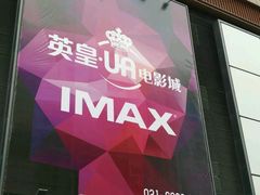 -英皇UA电影城(虹桥天地店)