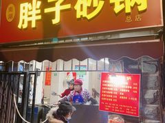 门面-南湖胖子砂锅(南湖店)